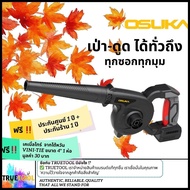 [ประกัน 1+1ปี] Osuka เครื่องเป่าลมไร้สาย 20V OCJB846/847-M1 (แบบครบชุด) และ OCJB846/847-N (เฉพาะตัวเ