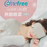 【Comefree康芙麗】USB定時三段溫控熱敷眼罩 旅行/飛行適用 (淡雅灰)