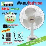 SKG รุ่น AV-1000 พัดลมโซล่าเซลล์ 14 นิ้ว ใช้ไฟบ้านได้ พัดลม SKG พร้อมแผงโซล่า แบตเตอรี่ในตัว พัดลมตั้งพื้น