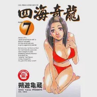 四海奇龍 7 作者：朔遊龜藏