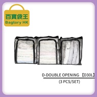 BAGTORY D-DOUBLE OPENING E-SEE STORAGE BAG D30L (3PCS/SET) | 百宝袋王 高清储物袋 D30L 双口式 (3件组)