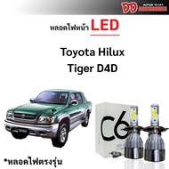 หลอดไฟหน้า LED ขั้วตรงรุ่น Toyota Tiger Tiger D4D แสงขาว มีพัดลมในตัว H4 ราคาต่อ 1 คู่