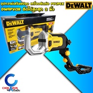 DEWALT อุปกรณ์เสริมสำหรับแปลงเป็นเครื่องตัดท่อ PVC/PEX DWAPVCIR - อุปกรณ์ ต่อ ไขควงกระแทก ตัดท่อ ตัดพีวีซี ตัดท่อพีวีซี