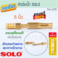 หัวฉีดน้ำ 5นิ้ว SOLO แท้! No.605 มีข้อต่อในตัว ทองเหลือง โซโล หัวฉีดน้ำทองเหลือง ปรับน้ำได้ หัวฉีดต่