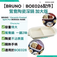 【SF免運/MTR自取】BRUNO 鴛鴦陶瓷深鍋 加大版 香港行貨 Ceramic Coated Split Pot (For BOE026) BOE026-NABE