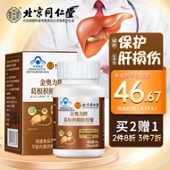 同仁堂 北京同仁堂葛根枳椇软胶囊搭养肝护肝片辅助保护化学性肝损伤成人加班熬夜烟酒常备保健品60粒/瓶