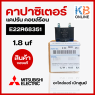 E22R68351แคปรัน 1.8 μF คาปาซิเตอร์ Mitsubishi มอเตอร์พัดลม คอยล์ร้อน OUTDOOR FAN CAPACITOR อะไหล่แอร