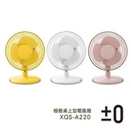   正負零±0 美型桌扇 XQS-A220 立扇 電扇 風扇 小風扇可仰起60° 電風扇 正負零 桌扇 小型風扇