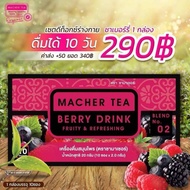 เครื่องดื่ม ชาเบอร์รี่ ชามาเชอร์  MACHER TEA BERRY DRINK 1 กล่อง บรรจุ 10 ซอง