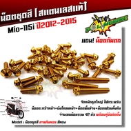 น็อตชุดสี Mio-115i ปี2012-2015 ก้นหอย (1ชุด42ตัว) ฟรี !! น็อตกันตก สแตนเลสแท้100% น็อตเลส น็อตทอง น็