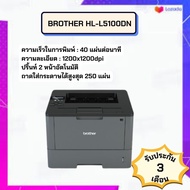 Brother HL-L5100DN (มือสอง) เครื่องพิมพ์ระบบเลเซอร์ ขาว-ดำ พิมพ์สองด้านอัตโนมัติ รับประกัน 3 เดือน