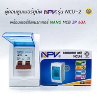 NPV ตู้คอนซูมเมอร์ยูนิต พร้อมเมน เมนกันดูด ตู้ควบคุมไฟ Consumer Units เบรกเกอร์กันดูด เบรกเกอร์ ตู้ไ