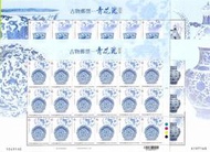 中華郵政套票 民國107年 特671 古物郵票 - 青花瓷郵票18套版張