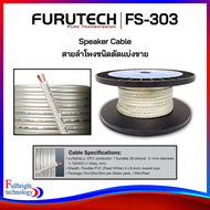 Furutech FS-303 Speaker Cable สายลำโพงของแท้คุณภาพสูง ตัดแบ่งขายตั้งแต่ 1-100 เมตร รับประกันคุณภาพโด