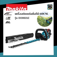 MAKITA เครื่องตัดแต่งกิ่งไม้ไร้สาย 18V. รุ่น DUH601Z (เครื่องเปล่า)