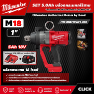 Milwaukee 🇹🇭 SET 5.0 Ah บล็อกกระแทก ไร้สาย รุ่น M18 ONEFHIWF1-0X0 18 โวลต์ ขนาด 1 นิ้ว *พร้อมแบต5Ah 18V และแท่น รุ่น M12-18C* บล็อก แรงบิดสูงสุด 2400 Nm มิว มิววอกี้