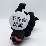 【不許你胡說】 Li-good 4.4cm別針