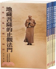 大乘大集地藏十輪經講述（共六冊）