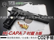 【HS漢斯】WE HI-CAPA 7吋龍B版競技戰術精裝黑色6mm CO2手槍-WCH013B