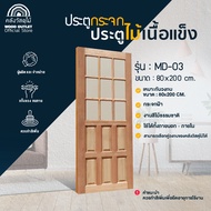 WOOD OUTLET(คลังวัสดุไม้) ประตูไม้สยาแดงพร้อมกระจก รุ่น MD-03 ขนาด 80x200cm.กระจก สามารถใช้เป็นบานเด