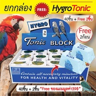 Woww สุดคุ้ม แคลเซียมก้อน HYGRO Tonic BLOCK สำหรับนก_(40ชิ้น) Freeของแถม 2ก้อน ราคาโปร อาหาร นก อาหา