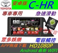 安卓版 CHR C-HR 大螢幕 音響 專用機 汽車音響 導航 USB android 主機 倒車影像 藍牙 數位 0