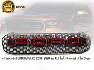 หน้ากระจัง ford rangerปี 2018 - 2020 รุ่น xlt โลโก้สีแดงดำมีไฟ 3 จุด**มาร้านนี่จบในที่เดียว**