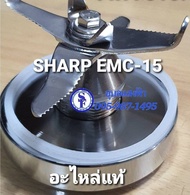 9R303SET ฐานรองพร้อมใบมีดโถปั่นน้ำชาร์ป EMC-15 อะไหล่sharpแท้ ชุดใบมีดโถปั่นน้ำ emc15 อะไหล่เครื่องปั่นน้ำผลไม้ SHARP