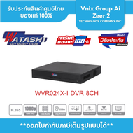 เครื่องบันทึก Watashi รุ่น WVR024X-I HDCVI DVR 8 CH ใส่ HD ได้สูงสุด 6TB ประกัน 2ปี