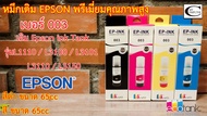 น้ำหมึกเติม Epson เบอร์003 พรีเมี่ยมคุณภาพสูง 1ชุด  4สี// สำหรับเครื่องEpson รุ่นL1110 /L1210 /L3100 /L3120 /L3101 /L3110 /L3150 / L3250