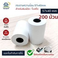 กระดาษธงฟ้า กระดาษเครื่อง EDC กระดาษความร้อน กระดาษฟู๊ดแพนด้า (Food panda) Grab ขนาด 57X40 mm 65 แกร