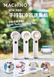 [行貨一年保] Machino - 【M14 Pro】手持製冷高速風扇|便携風扇|涼感風扇|無線風扇