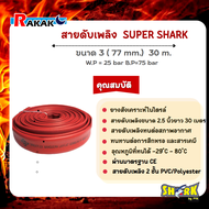 สายดับเพลิง SUPER SHARK ขนาด 3 นิ้ว (77 mm.)  30 m. W.P = 25 bar B.P=75 bar