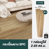 TEXTURE ไวนิล SPC คลิกล็อค หนา 4มม. รุ่น WHEAT 18.20X121.29X0.4 CM.