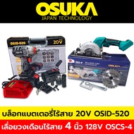 Osuka บล็อกแบตเตอรี่ไร้สาย บล็อกแบต 20V+ OSUKA เลื่อยวงเดือนไร้สาย (เฉพาะเครื่องไม่รวมแบตเตอรี่) 128V ขนาด 4 นิ้ว รุ่น OSCS-4