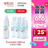 New (90 ขวด) Welle Mineral Water น้ำแร่เวลล์เล่ 1500 มิลลิลิตร 15 แพค จากแหล่งน้ำแร่ระนอง