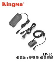 黑熊數位 Kingma DR-E6 + Adapter Kit 假電池+變壓器 LP-E6 供電套組 Canon