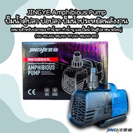JINGYE Amphibious Pump ปั๊มน้ำตู้ปลา บ่อปลา ปั๊มน้ำประหยัดพลังงาน เหมาะสำหรับบ่อกรอง ทำน้ำตก ทำน้ำพุ