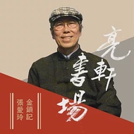 張愛玲-金鎖記(亮軒書場) (有聲書)