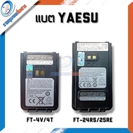แบตเตอรี่วิทยุสื่อสาร YAESU FT-4VR/4T และ FT-25R/E 24RS