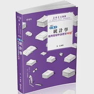 主題式~統計學精典歷屆申論題型解題(高普考、三、四等特考、專技高考、升等考適用) 作者：吳迪