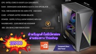 คอมพิวเตอร์ เล่นเกมหนักๆ ชุดพิเศษ ราคาถูกๆ เล่นได้เกือบทุกเกม CASE : (NP) ANTEC CPU : CORE I3-10105F