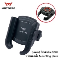 MOTOTEC Quick Lok XMAX ชุดที่จับโทรศัพท์สำหรับมอเตอร์ไซด์ พร้อมครอบแฮนด์ XMAX
