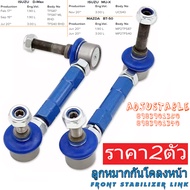 (2ชิ้น)ลูกหมากกันโคลงหน้า ISUZU DMAX 1.9 3.0 D-MAX TFS87 TFS40 2017-2025 MUX 3.0 MU-X UCS40 2021-202