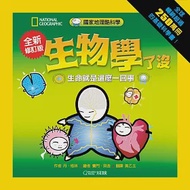 國家地理酷科學：生物學了沒：生命就是這麼一回事(全新修訂版) 作者：丹‧格林