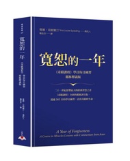 寬恕的一年：《奇蹟課程》學員每日練習．耶穌釋義版