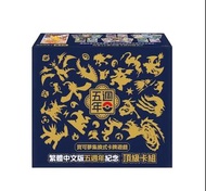 收Pokémon card 繁體中文版五週年紀念 頂級卡組