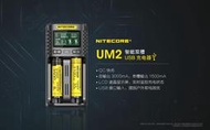 {台中工具老爹}  NITECORE奈特科爾UM2 智慧雙槽LED顯示屏USB充電器 QC2.0快充