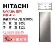 【小揚家電】日立冰箱 兩門 RVX429典雅白PWH/星燦銀BSL 另售 RBX330 (詢問享優惠)