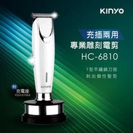 ㊣屏東柑仔店㊣【【Kinyo】HC-6810 充插兩用專業雕刻電剪